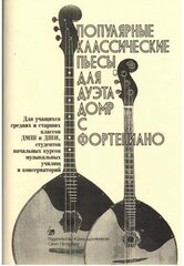 Насонов В. Популярные классические пьесы для дуэта домр с фортепиано, издательство "Союз художников"