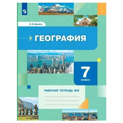 География. 7 класс. Рабочая тетрадь №2. 2023