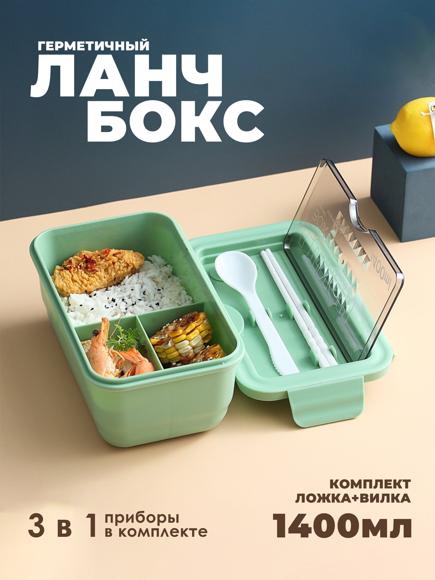 IBRICO/Ланч бокс для еды/приборами/отделениями/контейнер для продуктов/1400мл - фотография № 1