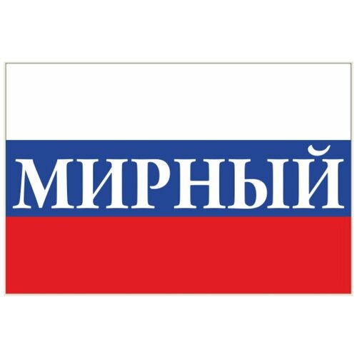 флаг города мирный якутия Флаг России с надписью Мирный 90х135 см