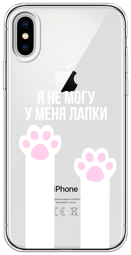 Силиконовый чехол на Apple iPhone X / Айфон X "У меня лапки", прозрачный