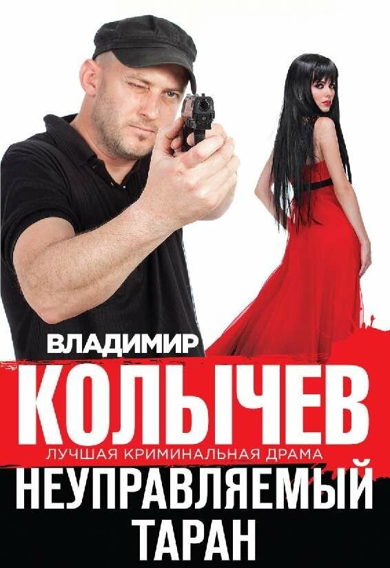 Колычев В. Г. "Неуправляемый таран"