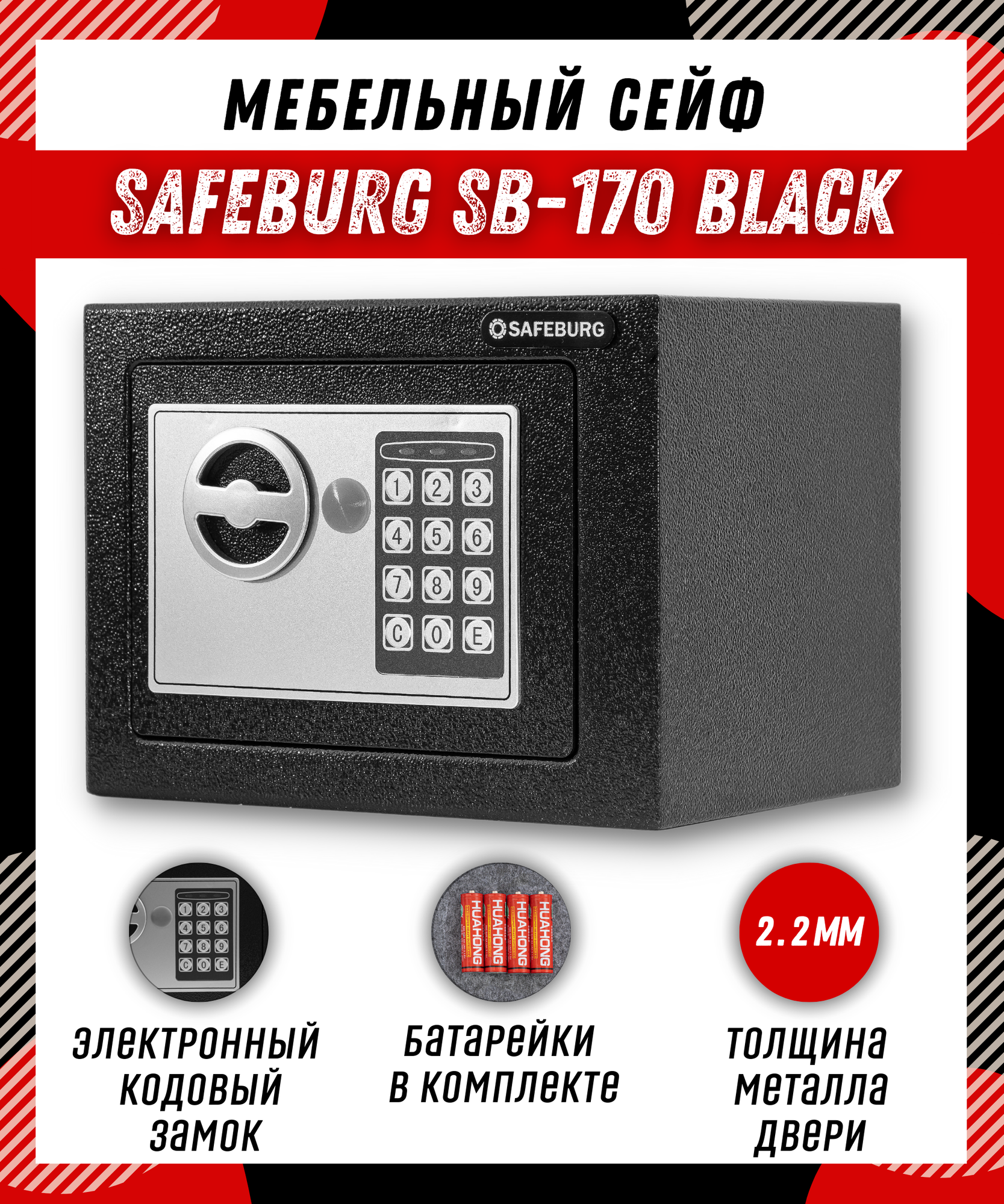 Сейф для денег и документов SAFEBURG SB-170 BLACK с электронным кодовым замком, для дома/квартиры/офиса, 17х23х17 см