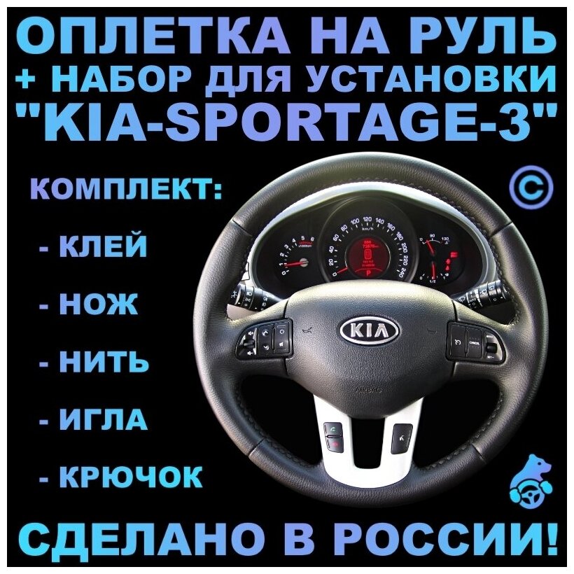 Оплетка на руль Kia Sportage 3 для замены штатной кожи