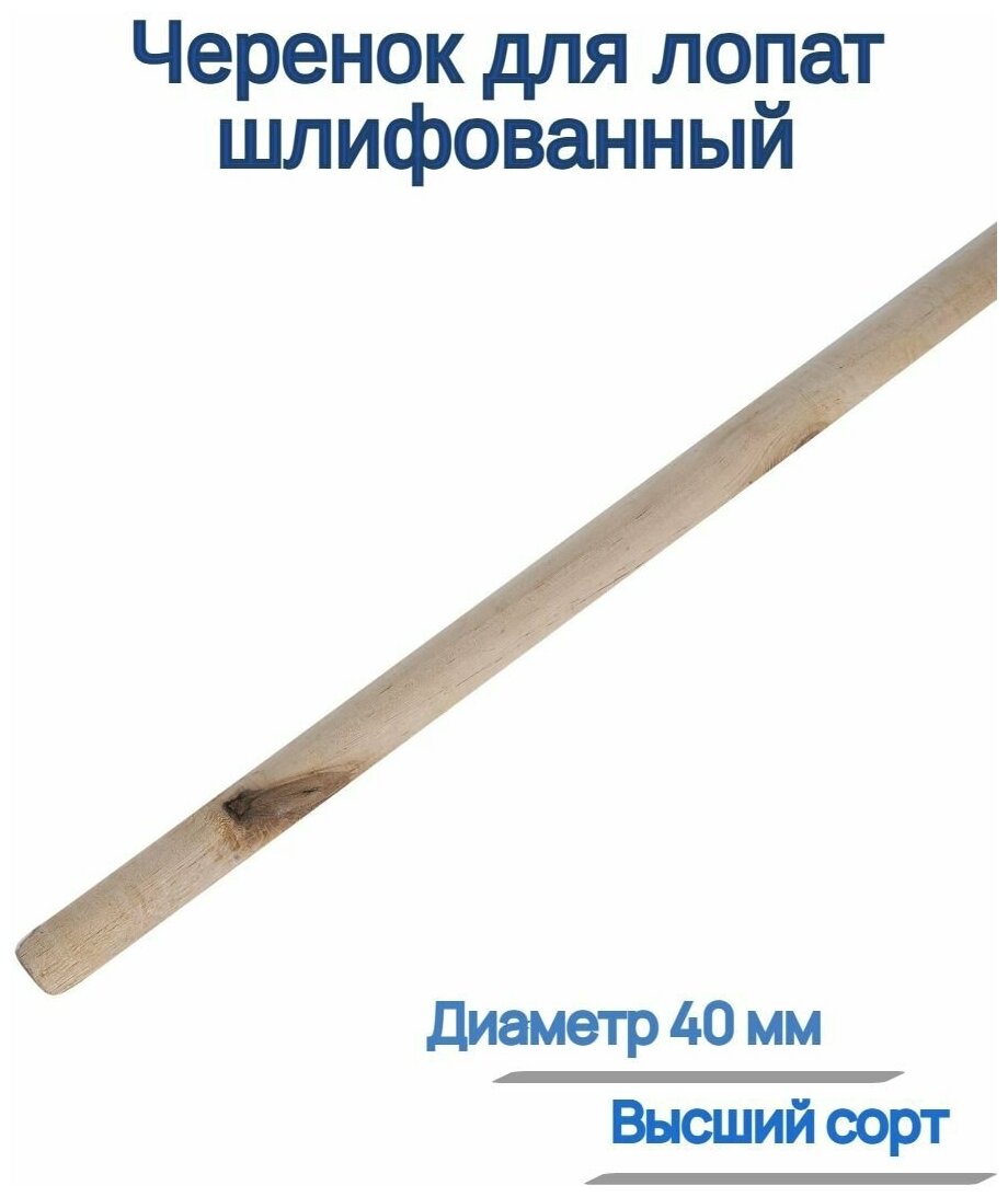 Черенок для лопат шлифованный, диаметр 40мм, высший сорт - надежная и удобная рукоятка для любого садового или рабочего инструмента. Выдерживает высок