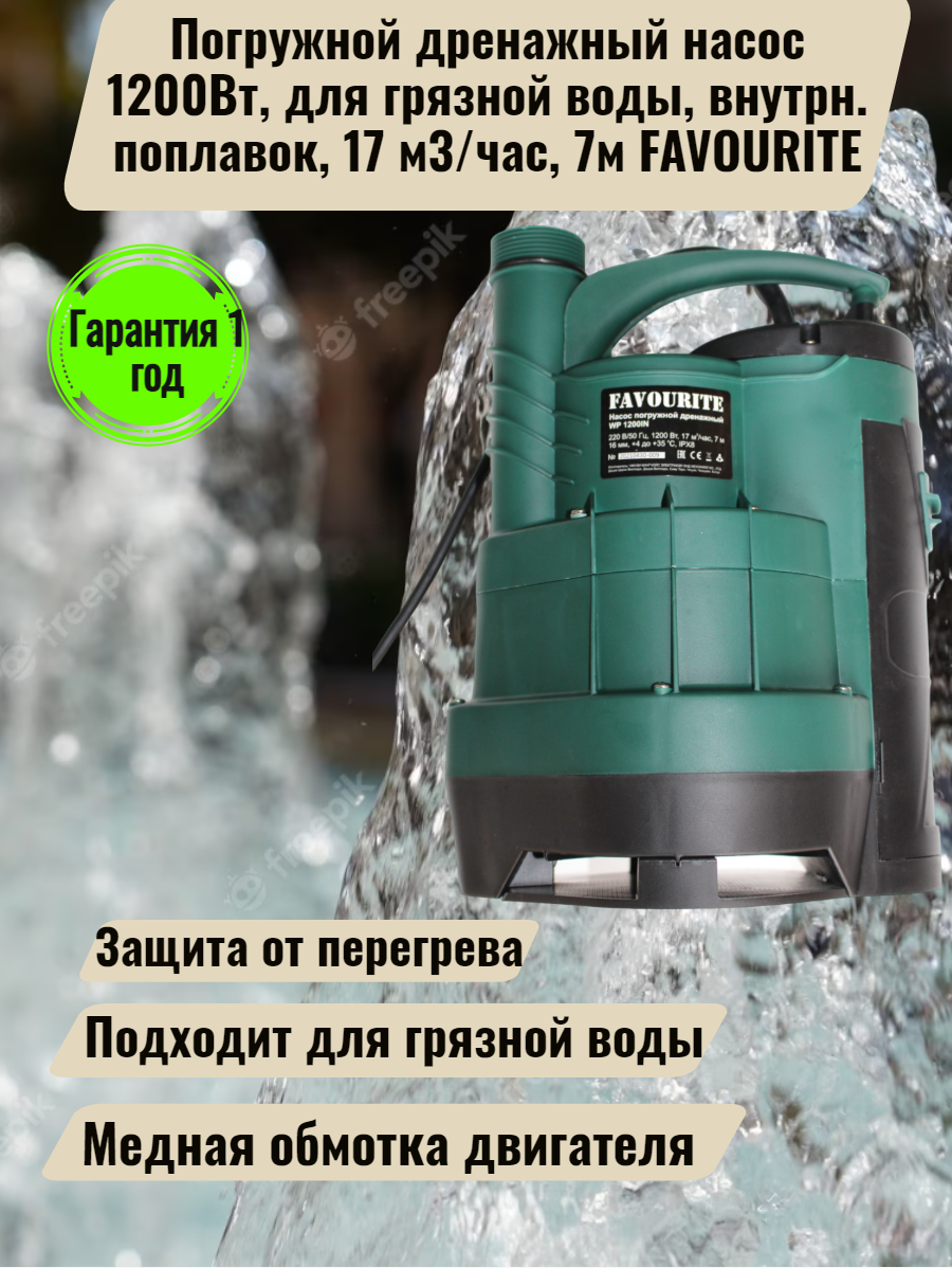 Погружной дренажный насос 1200Вт, для грязной воды, внутрн. поплавок, 17 м3/час, 7м FAVOURITE - фотография № 1