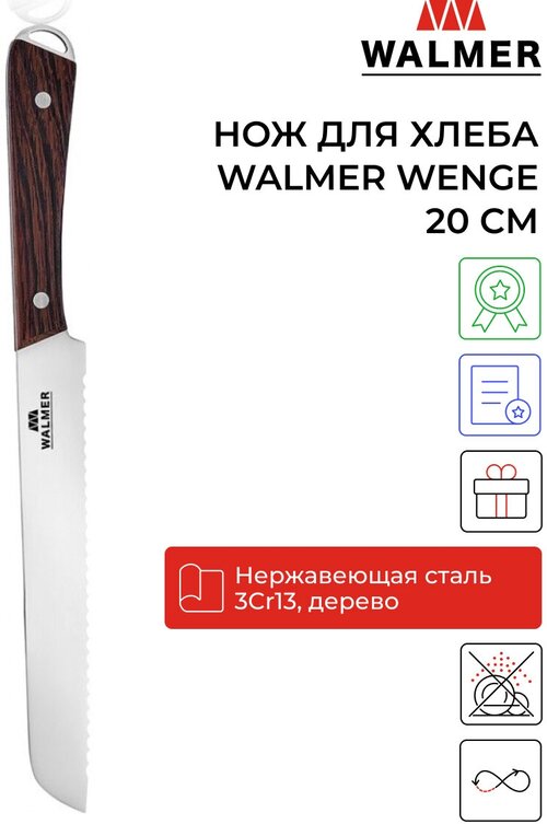 Нож для хлеба Walmer Wenge 20 см, цвет темное дерево