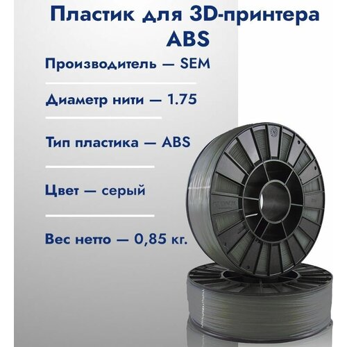 Катушка ABS пластика для 3D принтера SEM 1,75 Серый 1кг