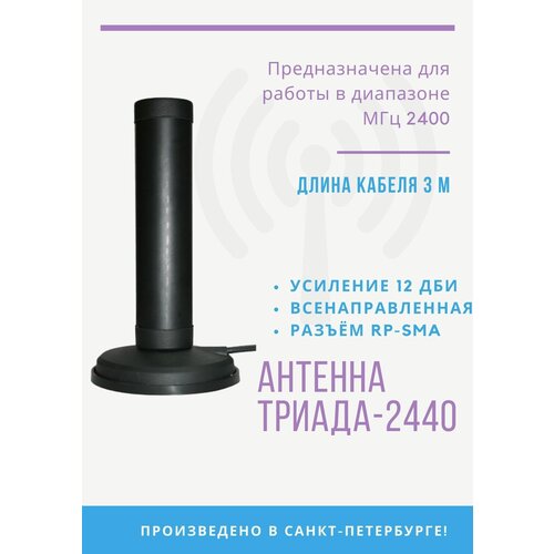 Антенна на магнитном основании Триада-2445 всенаправленная WiFi 2400 МГц антенна триада 2178 глонасс gps на магните 32дб 4м sma