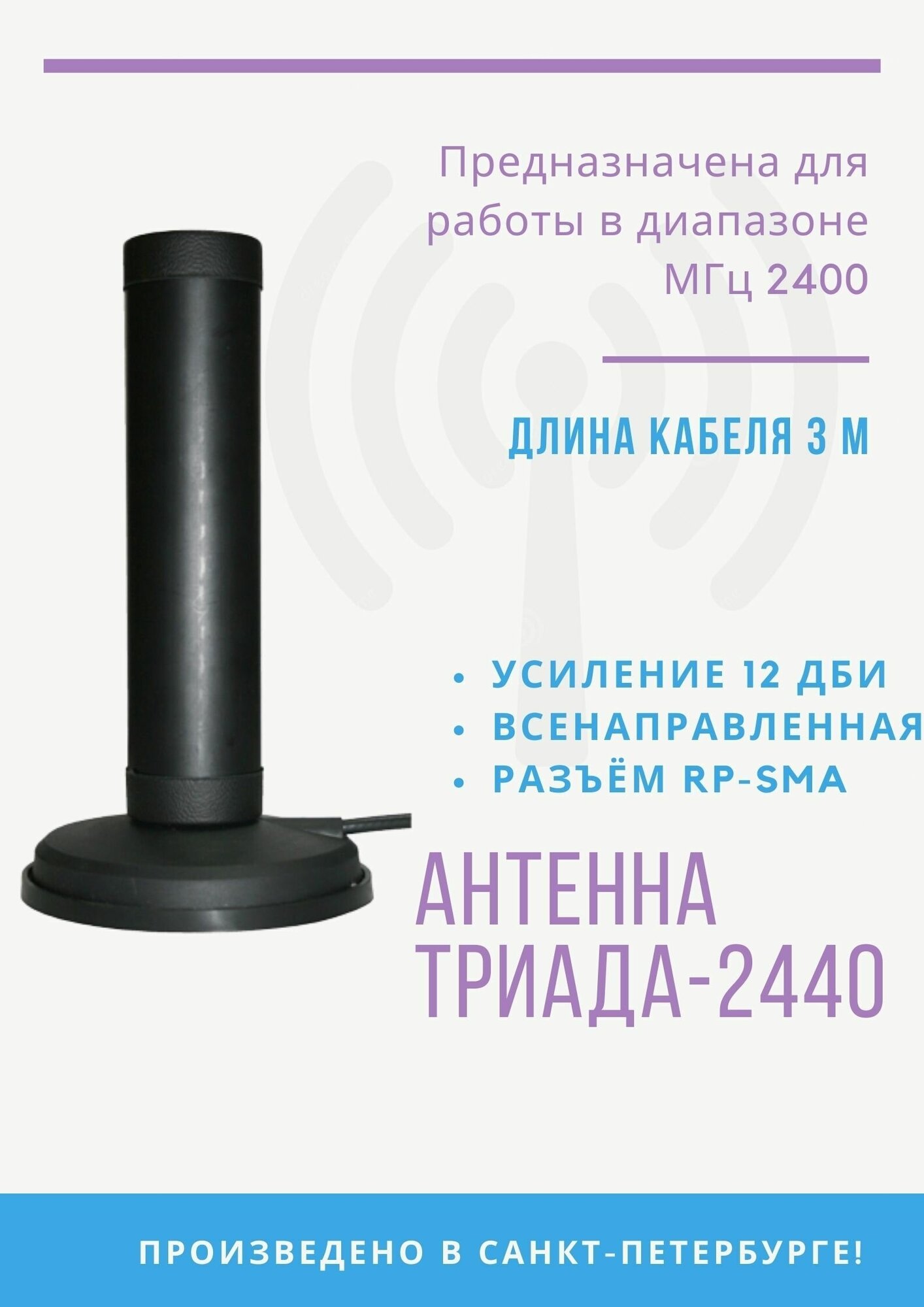 WIFI антенна на магнитном основании Триада-2445 кабель 3 метра, разъем RP-SMA