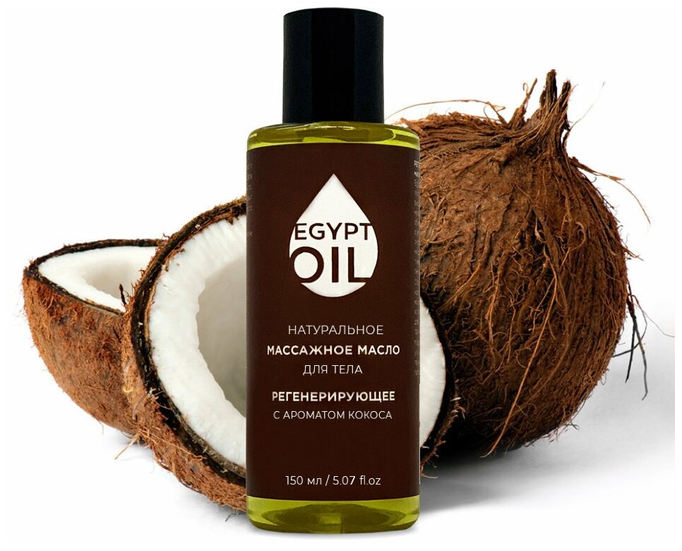 Массажное масло EgyptOil регенерирующее с ароматом кокоса, 150 мл