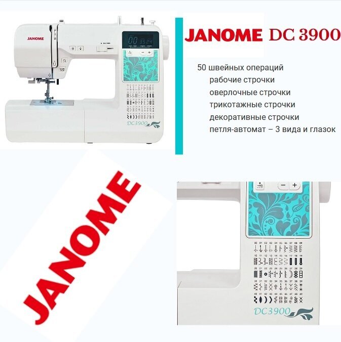 Компьютерная швейная машина Janome DC 3900