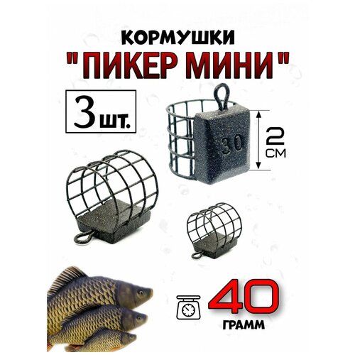 Кормушки рыболовные фидерные Пикер Мини 40 гр-3 штуки