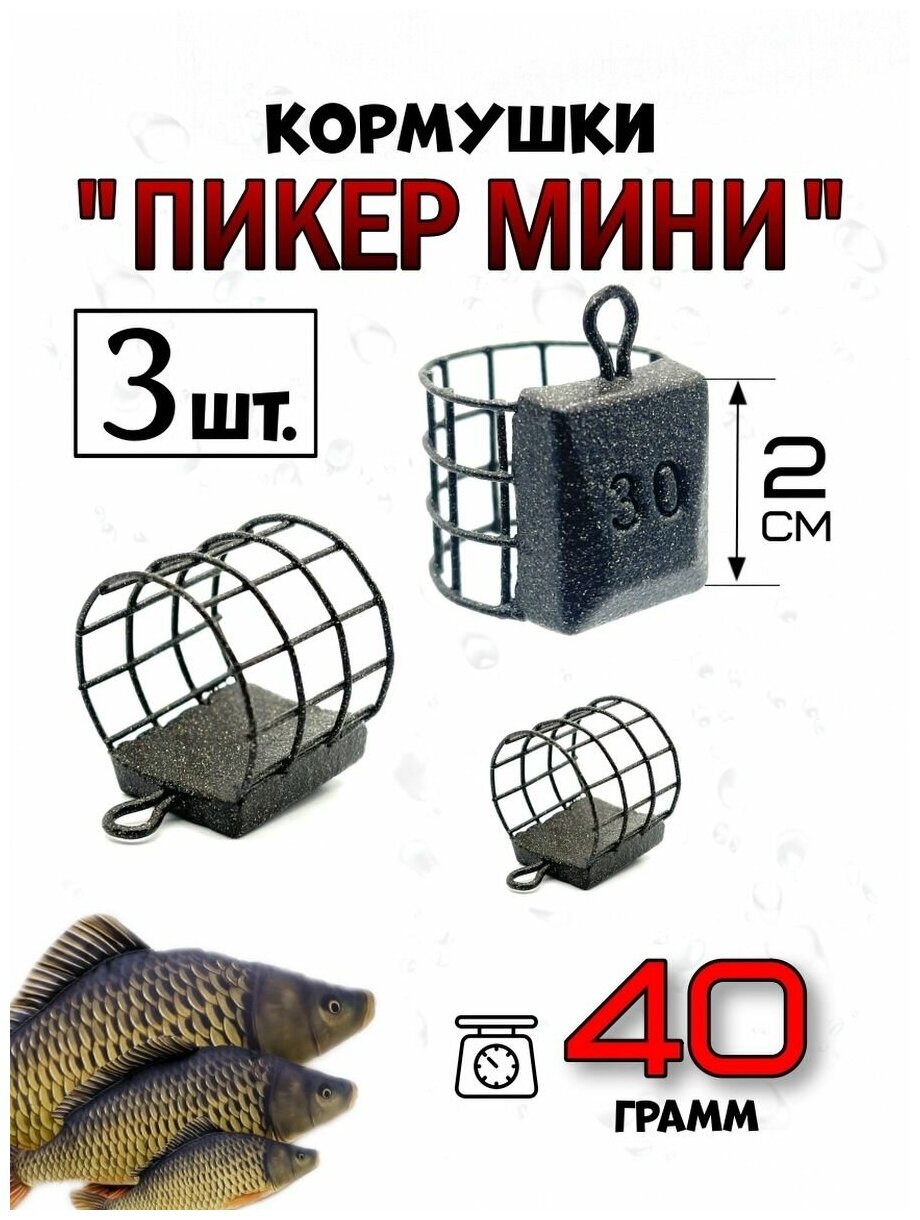 Кормушки рыболовные фидерные Пикер Мини 40 гр-3 штуки