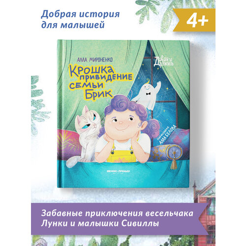 Мироненко А.А. "Давай дружить. Крошка привидение семьи Брик"