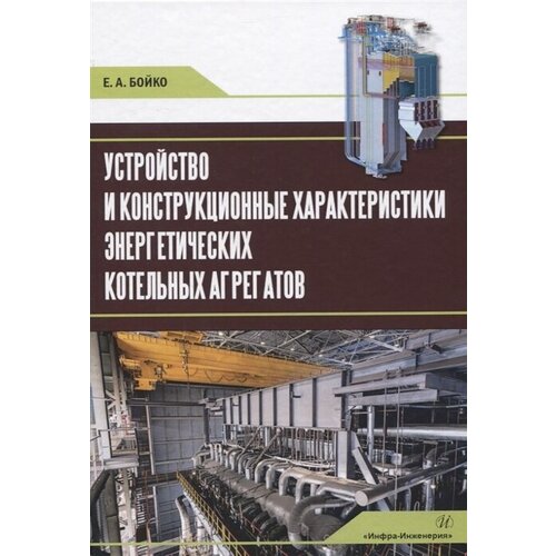 Устройство и конструкционные характеристики энергетических котельных агрегатов