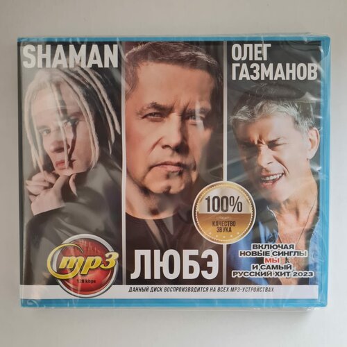 Shaman + Любэ + Газманов (MP3) mp3 любэ коллекция легендарных песен подарочная упаковка