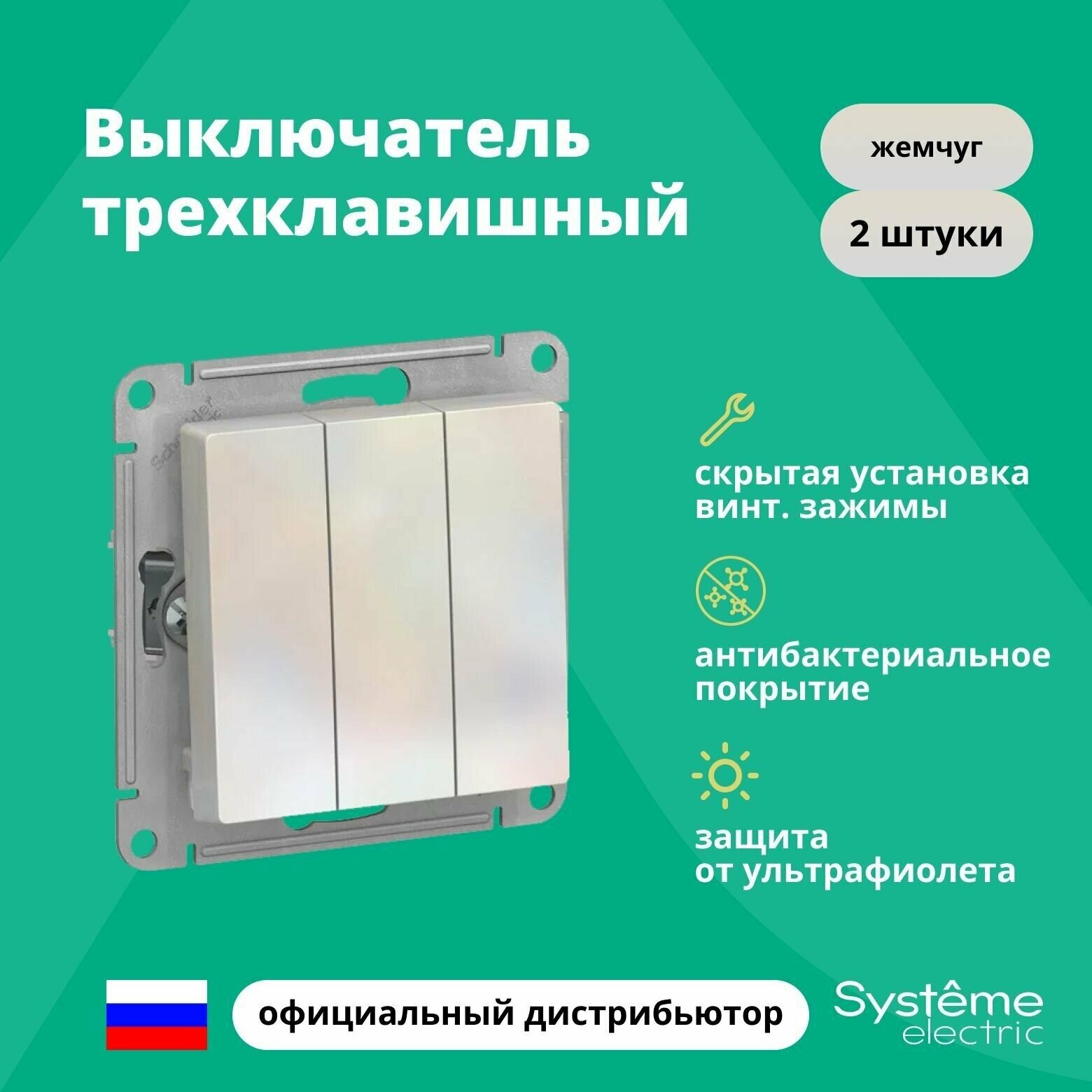 Выключатель трехклавишный Schneider Electric (Systeme Electric) Atlas Design механизм жемчуг ATN000431 2шт