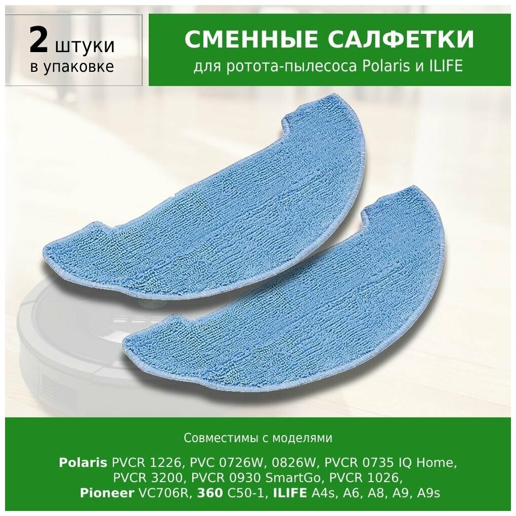 Сменные салфетки МОП 2 шт. для робота-пылесоса Polaris PVCR 1226, PVC 0726W, 0826W, 360 C50-1, ILIFE A4s, A6, A8, A9, A9s