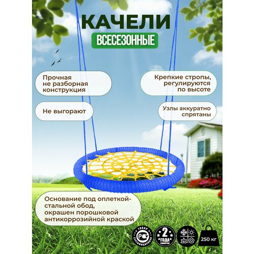 Детские Качели гнездо PREMIUM диаметр 120 см цвет обода Синий цвет сети Желтый толщина каната сети и обода 14 мм