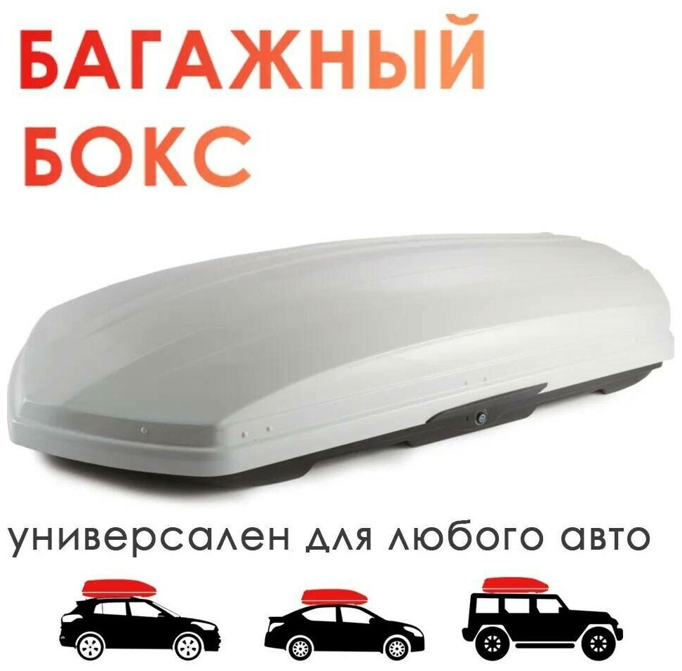 Бокс багажный на крышу а/м Takara BK 19007 PC (поликарбонат) 420 л цвет: белый 207/80/34