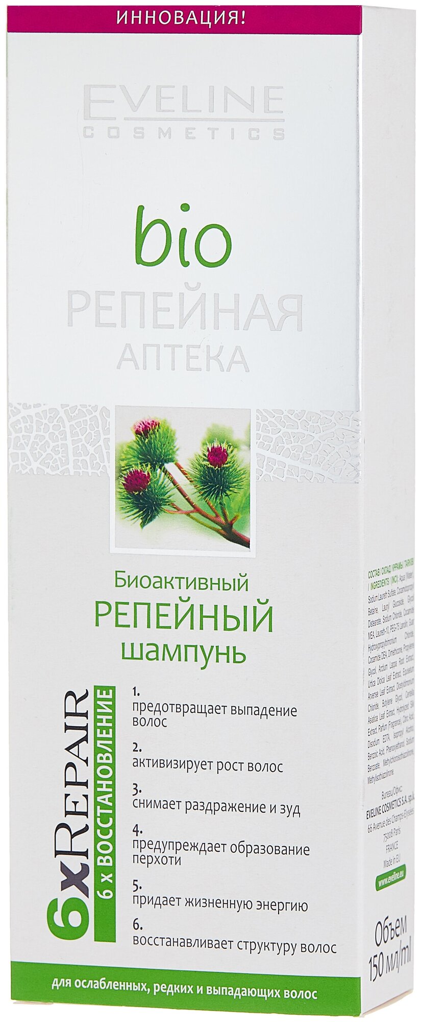 Eveline Cosmetics шампунь биоактивный репейный BIO Репейная Аптека, 150 мл
