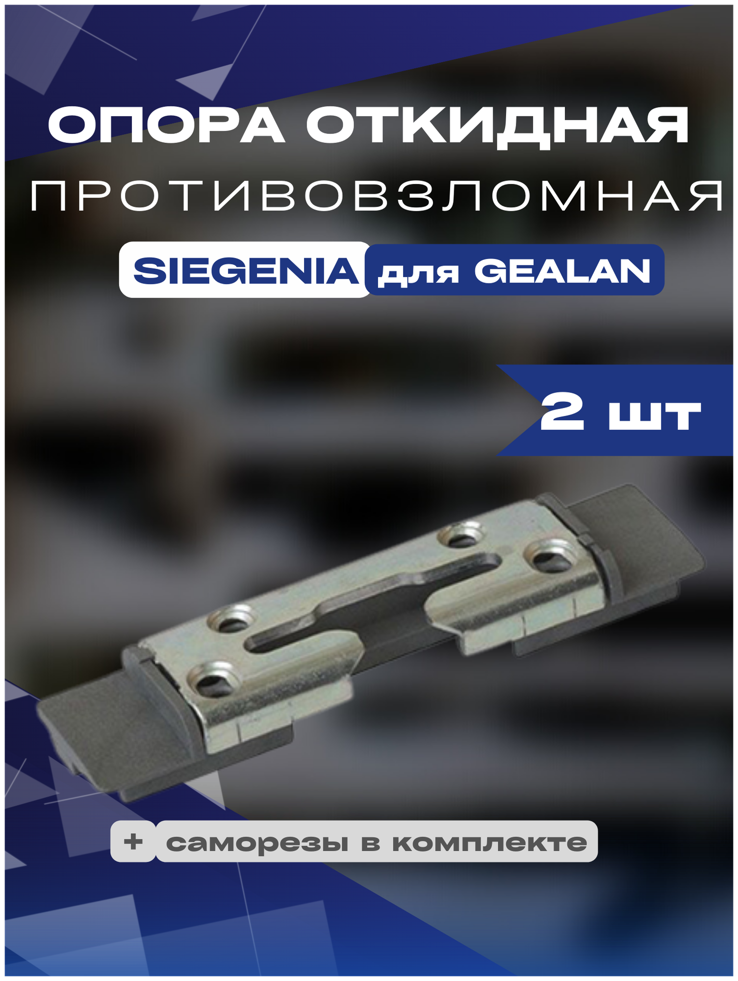 Опора откидная противовзломная SIEGENIA для GEALAN, KBE70 2шт