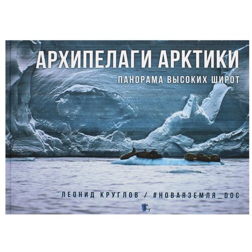 Архипелаги Арктики: панорама высоких широт