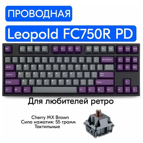 Игровая механическая клавиатура Leopold FC750R PD GrayPurple переключатели Cherry MX Brown английская раскладка 1199000₽
