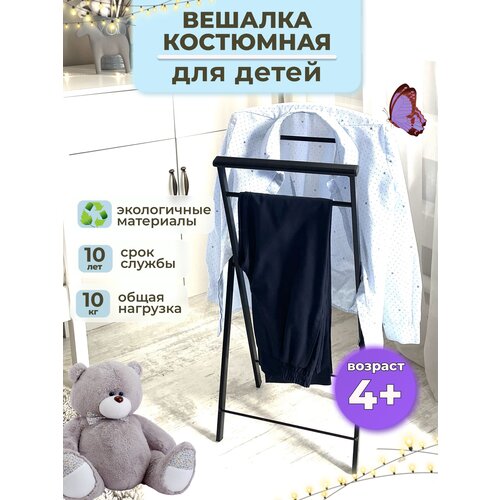 Вешалка детская напольная складная металлическая для одежды черная, Контур малый, черный