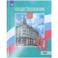 Боголюбов. Обществознание. 10 класс. Базовый уровень. Учебник.