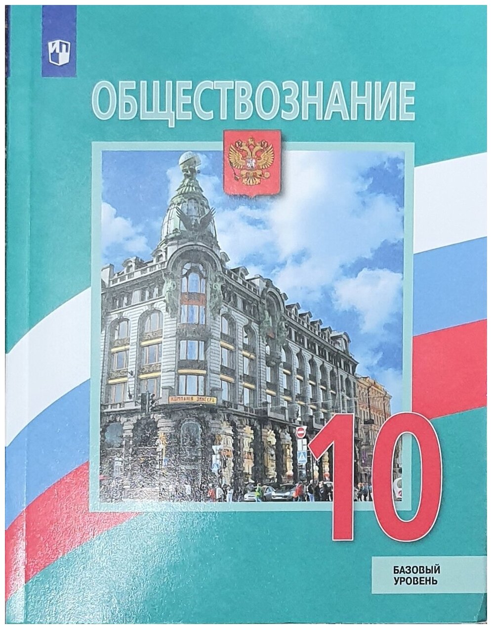 Боголюбов Л, Лазебникова А, Матвеев А, Лискова Т. и др. "Обществознание. 10 класс. Учебник. Базовый уровень"