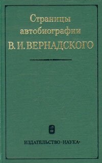 Страницы автобиографии В. И. Вернадского