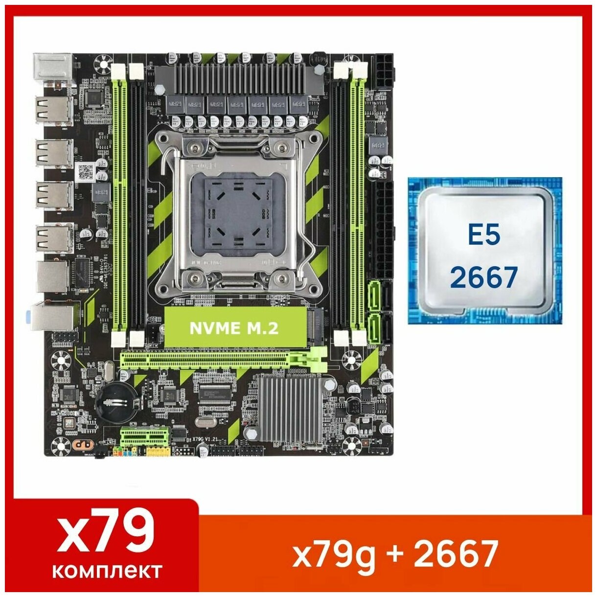 Комплект: Atermiter x79g + Xeon E5 2667