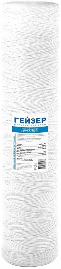 Полипропиленовый картридж механической очисткиГейзер PPY 10 для холодной воды - 20BB, 28058 - 1 шт.