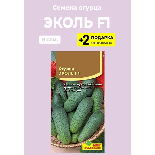 Семена Огурец "Эколь F1", 8 семян + 2 Подарка