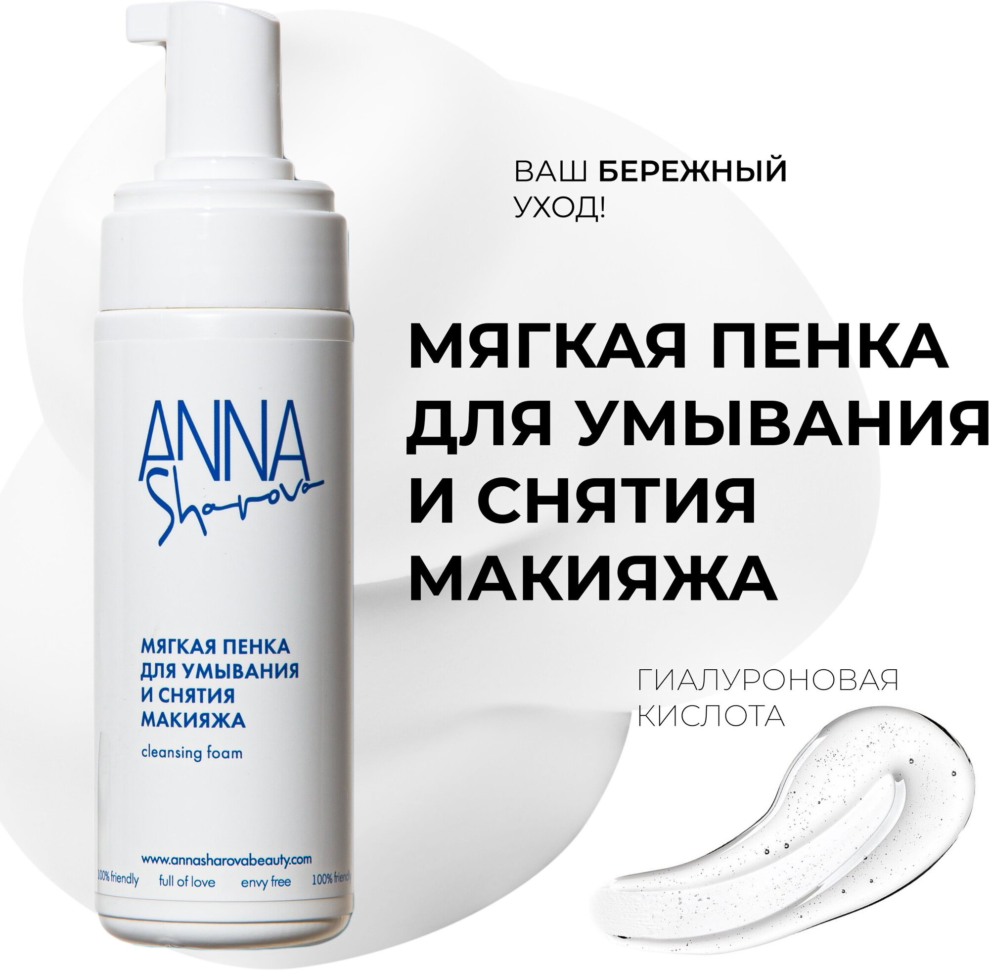 фото Мягкая пенка для умывания и снятия макияжа ANNA SHAROVA