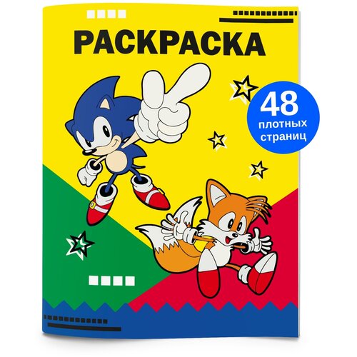Раскраска антистресс Соник Sonic для малышей, для мальчиков и девочек. Разукрашка для детей и взрослых. Подарок на день рождения.
