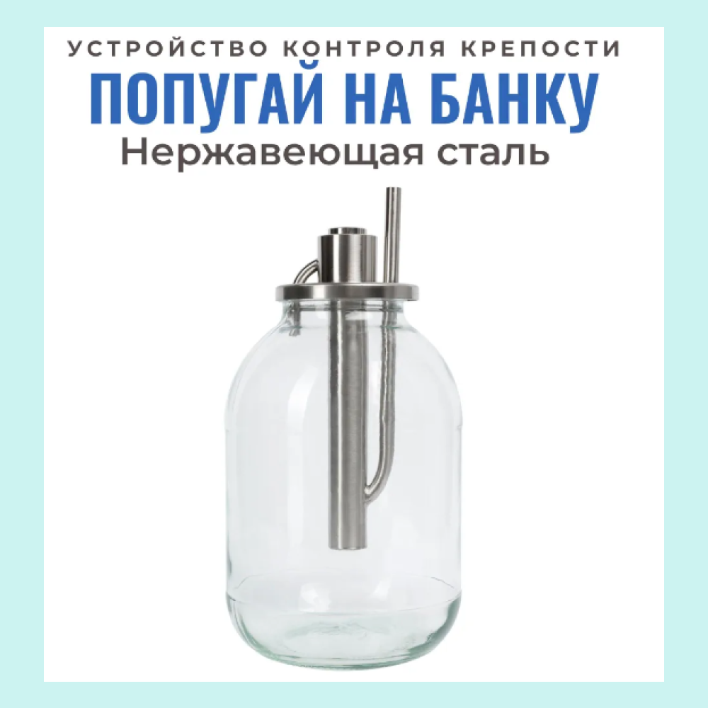 Устройство непрерывного контроля крепости на банку для самогонного аппарата и дистиллятора/ Попугай на банку