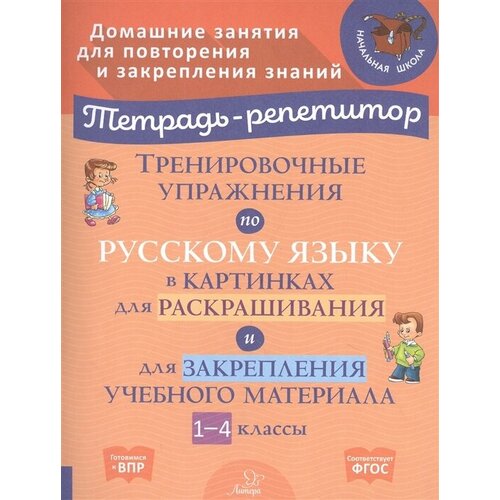 Тренировочные упражнения по русскому языку в картинках для раскрашивания и для закрепления учебного материала. 1-4 классы