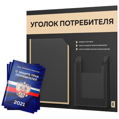 фото Уголок потребителя + комплект книг 2021 г. (3 шт.), стенд покупателя черный с бежевым оформлением, серия лайт, айдентика технолоджи