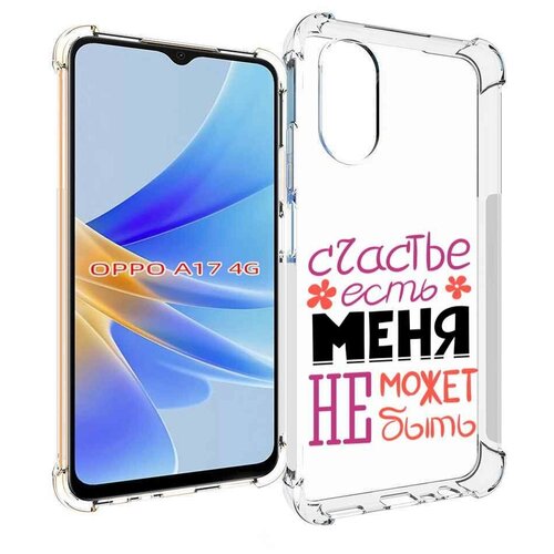 Чехол MyPads счастье-есть-меня-не-может-быть женский для OPPO A17 задняя-панель-накладка-бампер чехол mypads счастье есть меня не может быть женский для oppo a96 5g reno7 lite reno 7z f12 pro 5g задняя панель накладка бампер