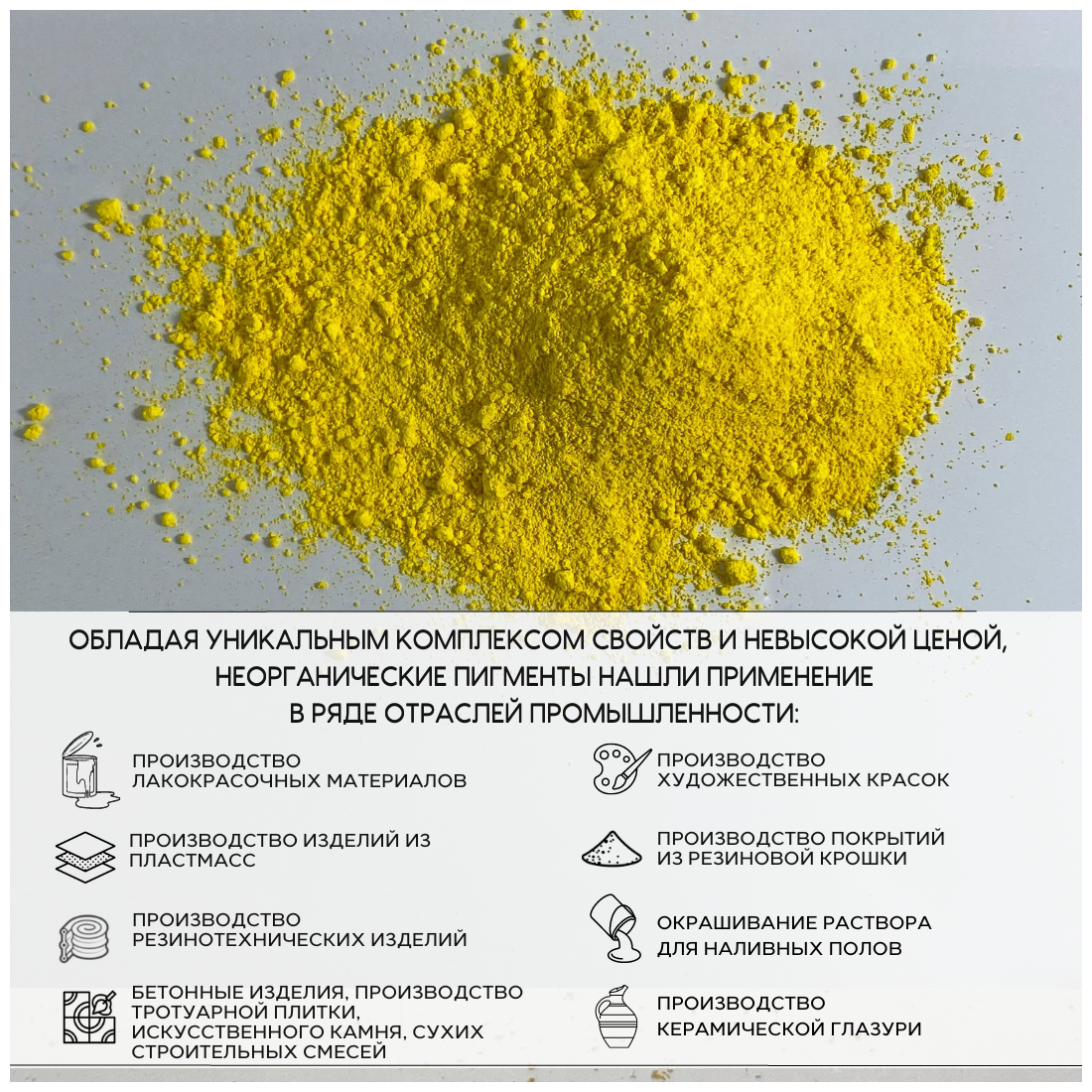 Пигмент лимонно-желтый железооксидный для ЛКМ, бетона, гипса 50 гр. - фотография № 2