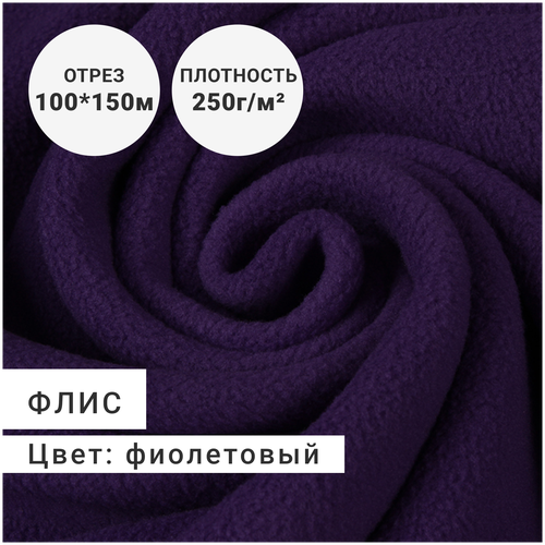 Ткань для шитья и рукоделия Флис 100% полиэстер Плотность 250г Цвет Фиолетовый Цена за отрез длиной 1 м шириной 150см