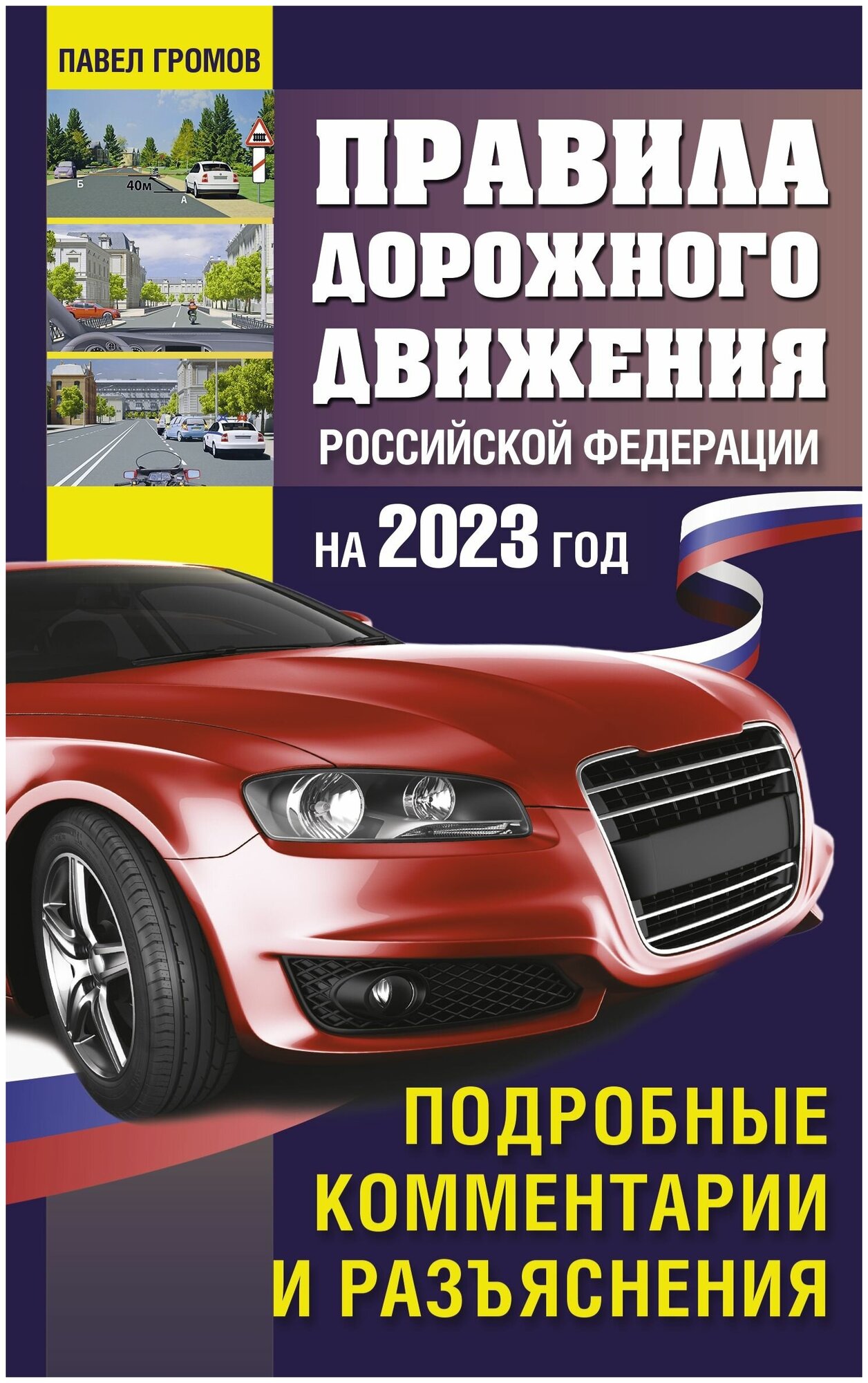 Правила дорожного движения Российской Федерации на 2023 год. Подробные комментарии и разъяснения - фото №1