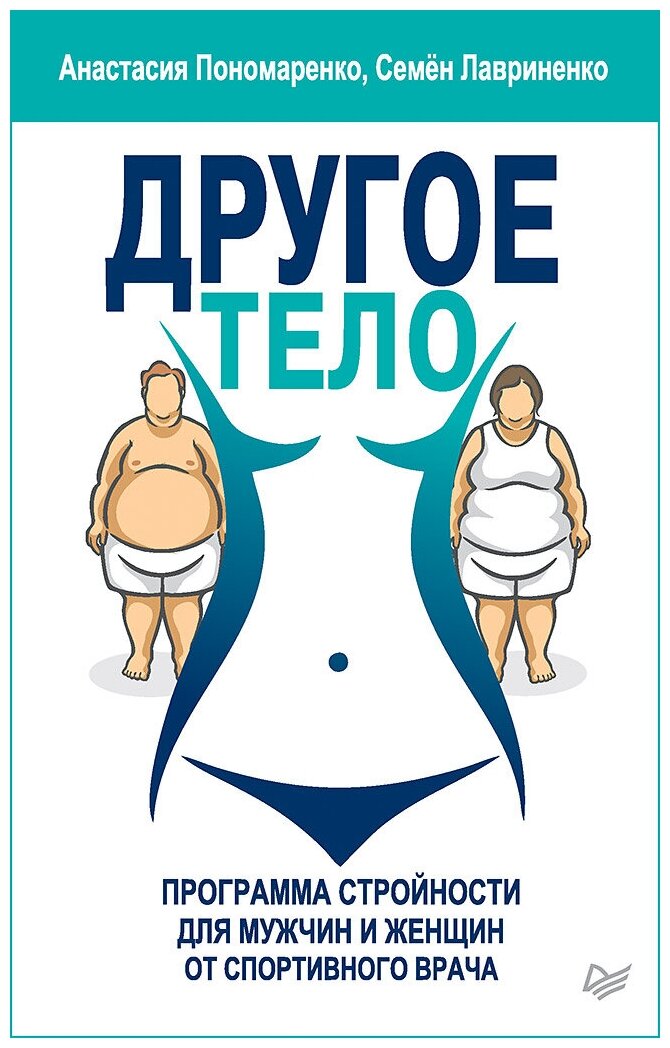Другое тело. Программа стройности для мужчин и женщин от спортивного врача - фото №1