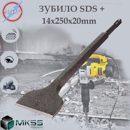 Зубило SDS+ 14х250х20 MKSS