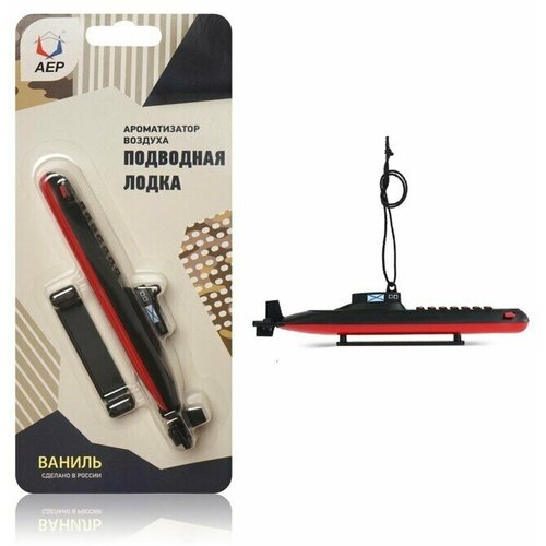 Ароматизатор подвесной Подводная Лодка ваниль 784₽