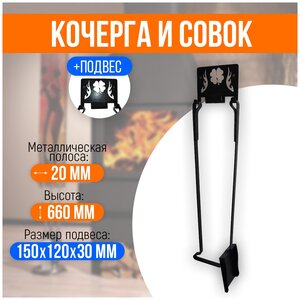 Набор <b>для</b> печи, <b>камина</b> и мангала Дуэт с полкой, <b>Кочерга</b> и совок Классические.