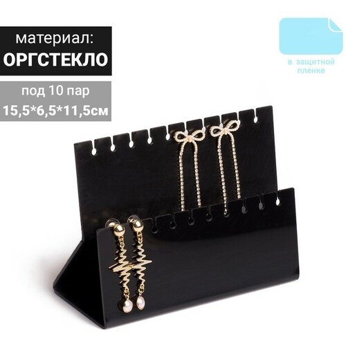 фото Подставка под серёжки на 10 пар, 2 ряда, 15,5*6,5*11,5, 2 мм в защитной плёнке, цвет черный golden bull